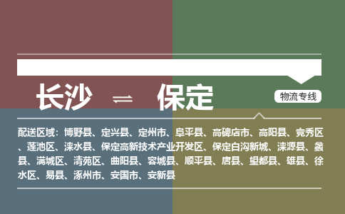 长沙到保定物流公司-长沙到保定专线-货运公司