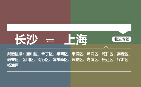 长沙到上海物流公司-长沙到上海专线-速度快