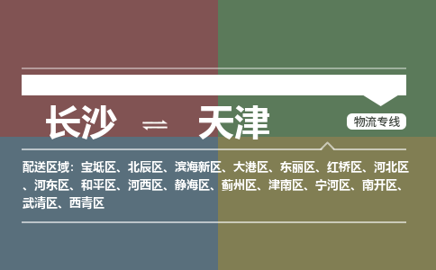 长沙到天津物流专线-长沙到天津货运-热门线路-