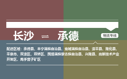 长沙到承德物流公司-上海到承德专线-创新服务