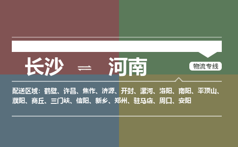长沙到河南物流|长沙到河南专线|专人监控