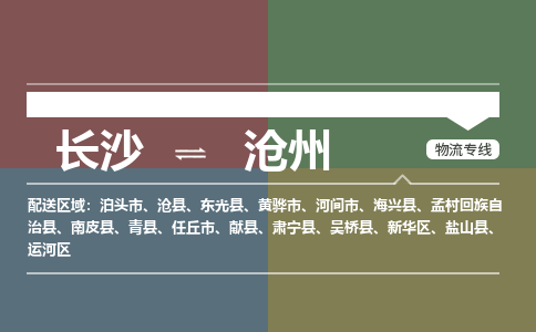 长沙到沧州物流公司|长沙物流到沧州（全市/均可派送）