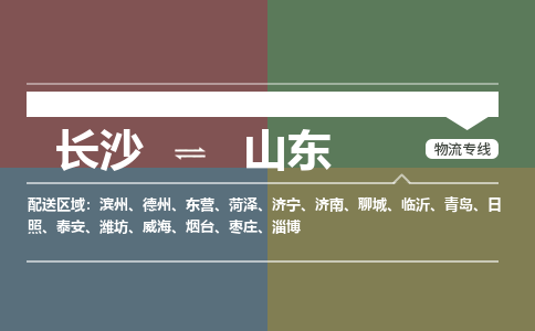长沙到山东物流公司|长沙到山东专线|为您服务