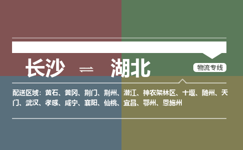 长沙到湖北物流公司|长沙物流到湖北（区域内/无盲点配送）已更新