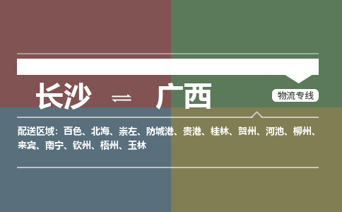 长沙到广西物流公司|长沙物流到广西（全境-派送）