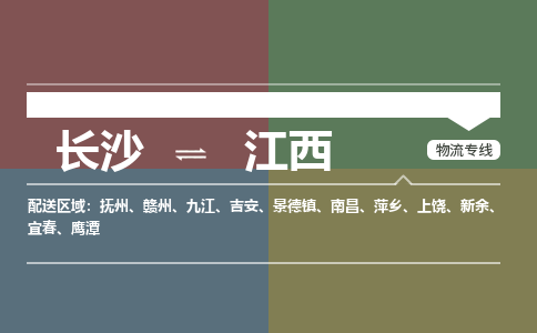 长沙到江西物流公司|长沙到江西专线|热门物流
