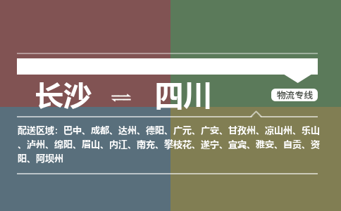 长沙到四川物流公司|长沙到四川专线|