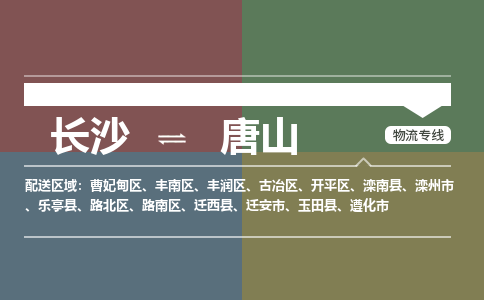 长沙到唐山物流专线-长沙到唐山货运-真诚合作-