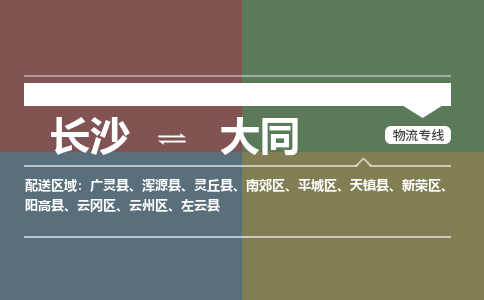 长沙到大同物流公司|长沙到大同专线|时效保证