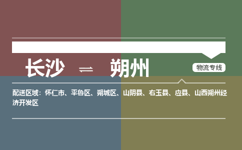 长沙到朔州物流公司-长沙到朔州专线-物流专线