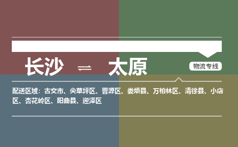 长沙到太原物流|长沙到太原专线|回程车运输