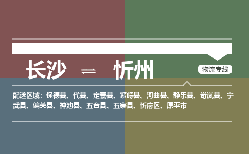 长沙到忻州物流