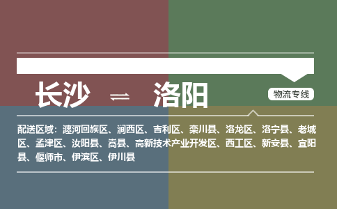 长沙到洛阳物流专线-长沙到洛阳货运-搬家搬厂-