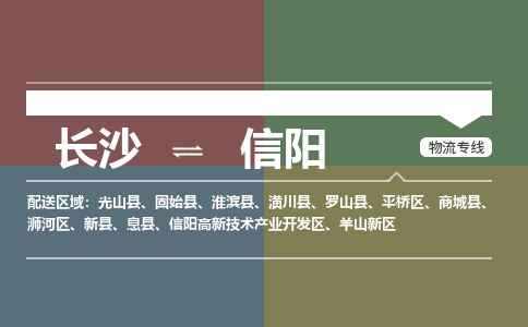 长沙到信阳物流公司|长沙到信阳专线|
（全/境-派送）