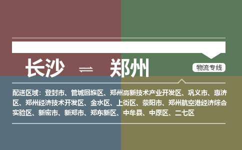 长沙到郑州物流公司|长沙至郑州专线（县/镇-派送无盲点）