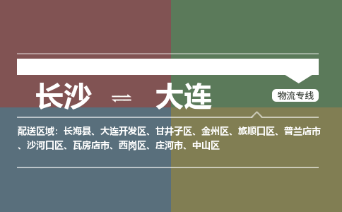 长沙到大连物流公司-长沙到大连专线-协作共赢