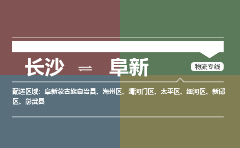 长沙到阜新物流公司|长沙至阜新专线|长沙物流到阜新