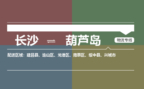 长沙到葫芦岛物流公司-长沙到葫芦岛专线-专人负责