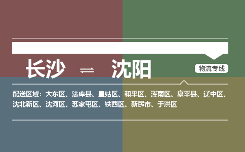长沙到沈阳物流公司|长沙到沈阳专线|携手发展