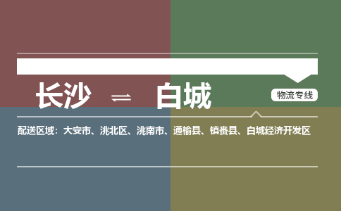 长沙到白城物流公司|长沙到白城专线|合理运输