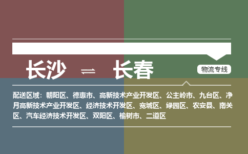 长沙到长春物流专线-长沙到长春货运-货物实时监控-