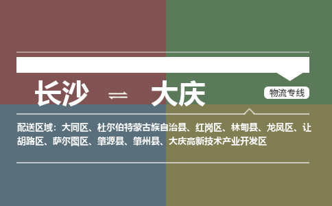 长沙到大庆物流|长沙到大庆专线|导航线路