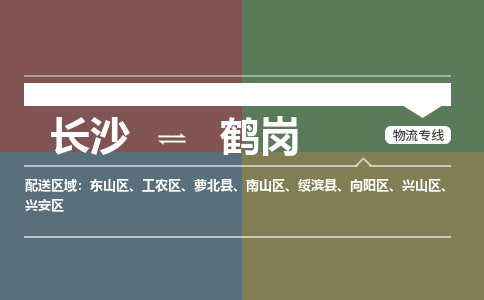 长沙到鹤岗物流公司-长沙到鹤岗专线-全程监管