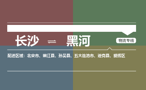 长沙到黑河物流公司-长沙到黑河专线-直达快运