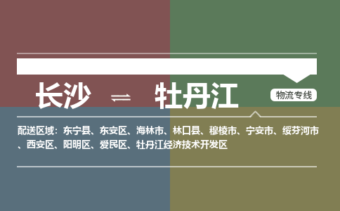 长沙到牡丹江物流公司|长沙物流到牡丹江（区域内/无盲点配送）已更新