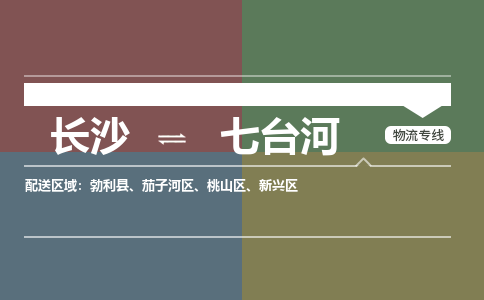 长沙到七台河物流公司-长沙到七台河专线-多年经验