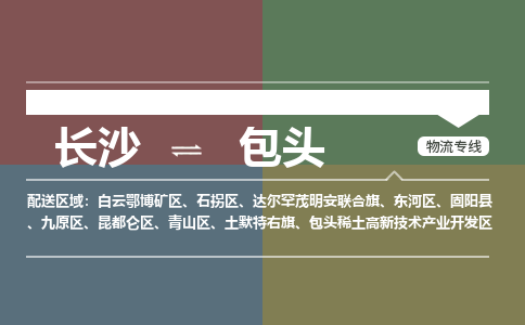 长沙到包头物流专线-长沙到包头货运-极速快运-