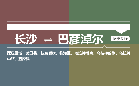 长沙到巴彦淖尔物流|长沙到巴彦淖尔专线|高度关注