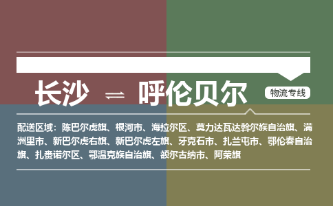长沙到呼伦贝尔物流公司-长沙到呼伦贝尔专线-直达物流