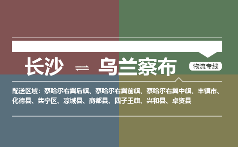 长沙到乌兰察布物流专线-长沙到乌兰察布货运-货运公司-