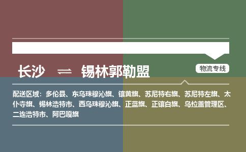 长沙到锡林郭勒盟物流公司-长沙到锡林郭勒盟专线-运输公司
