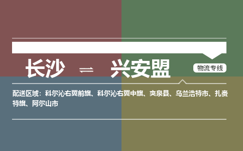 长沙到兴安盟物流公司-长沙到兴安盟专线-冷链运输