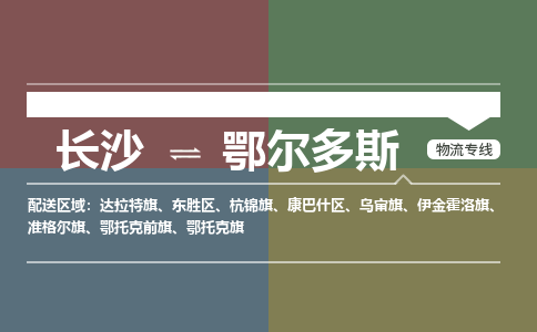 长沙到鄂尔多斯物流公司-长沙到鄂尔多斯专线-物流服务