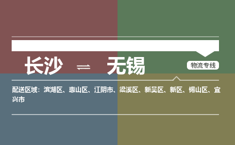 长沙到无锡物流专线-长沙物流到无锡-（全市/均可派送）