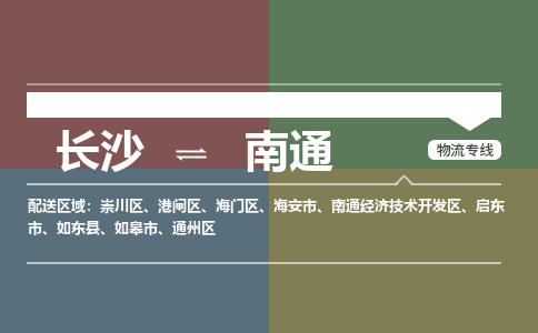 长沙到南通物流专线-长沙到南通货运-品牌线路-