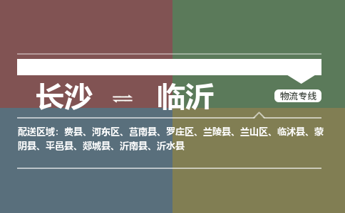 长沙到临沂物流公司|长沙到临沂专线|提供装卸
