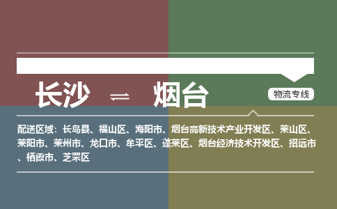 长沙到烟台物流|长沙到烟台专线|冷链运输