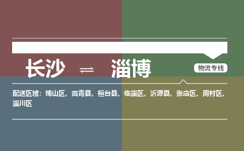 长沙到淄博物流公司-长沙到淄博专线-实时定位