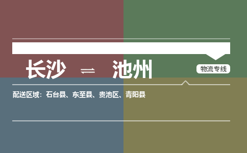 长沙到池州物流|长沙到池州专线|整车运输