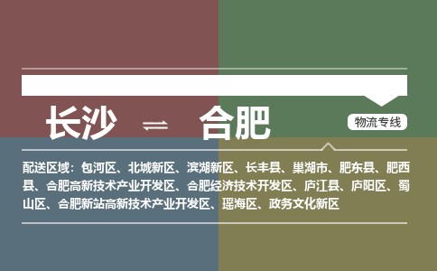 长沙到合肥物流公司|长沙到合肥专线|（市县镇-均可）