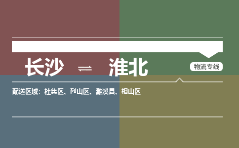 长沙到淮北物流公司-长沙到淮北专线-专业放心