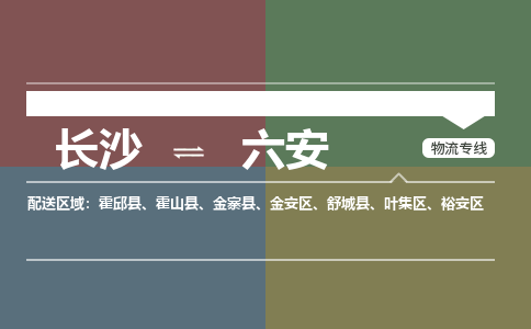 长沙到六安物流|长沙到六安专线|全程监控