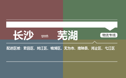长沙到芜湖物流公司|长沙到芜湖专线|货运专线