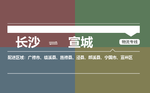 长沙到宣城物流公司|长沙到宣城专线（县/镇-派送无盲点）