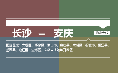 长沙到安庆物流公司-长沙到安庆专线-线路优势
