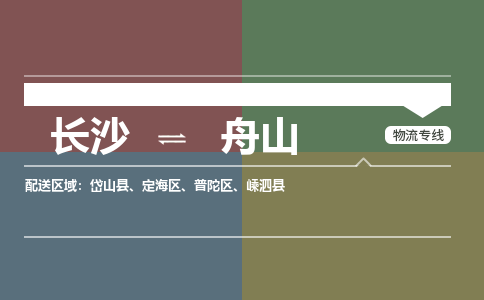 长沙到舟山物流公司|长沙到舟山专线（今日/热点线路）